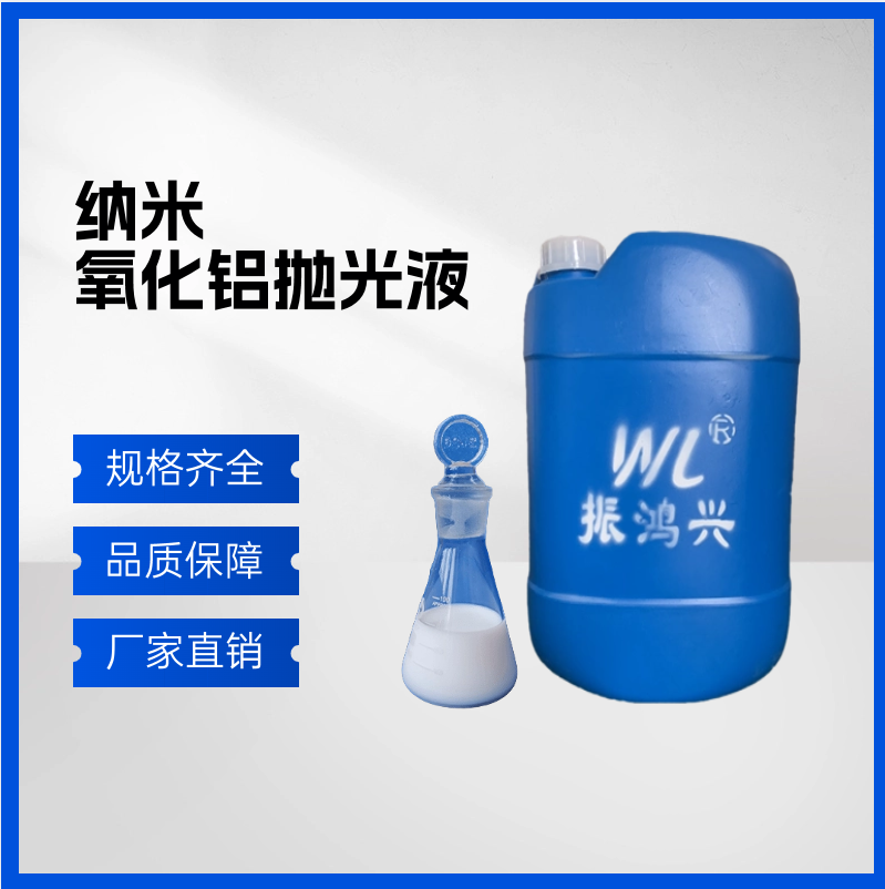 納米氧化鋁拋光液有什么優(yōu)勢(shì)？