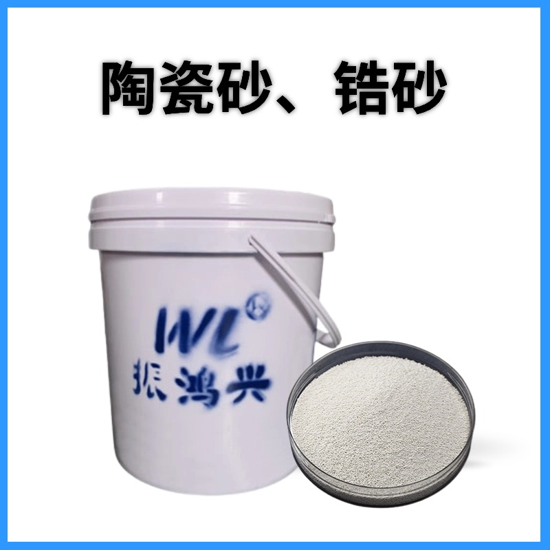 【振鴻興】鋯砂/陶瓷砂：高品質(zhì)噴砂材料